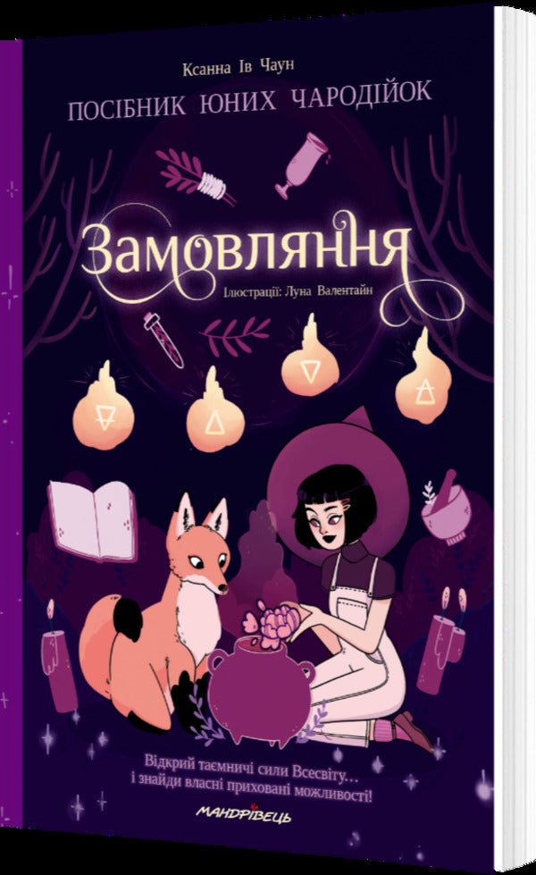 Ordering. A Guide For Young Sorceresses - Замовляння. Посбник юних чародйок Xanna Yves Chaun - Ксанна в Чаун 9789669443687-2