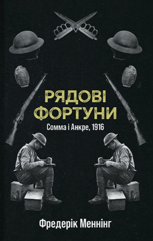 Ordinary Forts / Рядові фортуни Frederick Menning / Фредерік Меннінг 9786178393113-1
