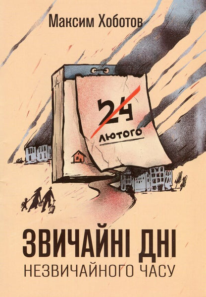Ordinary days in extraordinary times / Звичайні дні незвичайного часу Максим Хоботов 978-966-986-705-6-1