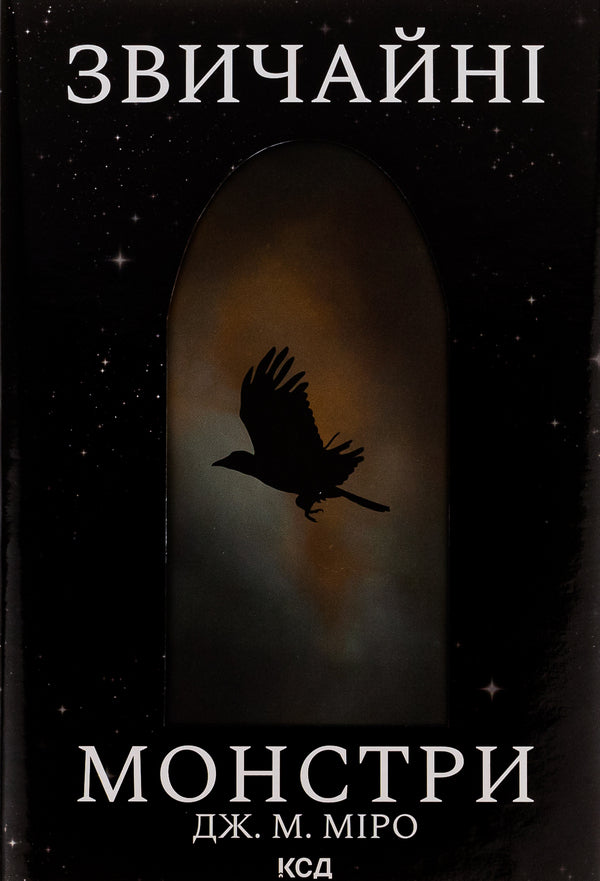 Ordinary monsters. Book 1 / Звичайні монстри. Книга 1 Дж. М. Миро 978-617-15-0633-6-1