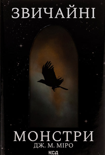 Ordinary monsters. Book 1 / Звичайні монстри. Книга 1 Дж. М. Миро 978-617-15-0633-6-1