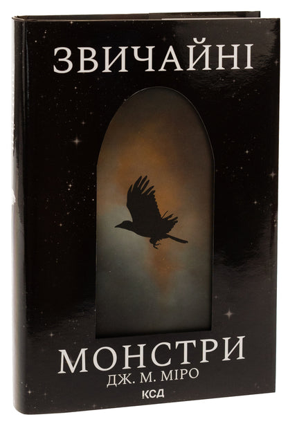 Ordinary monsters. Book 1 / Звичайні монстри. Книга 1 Дж. М. Миро 978-617-15-0633-6-4