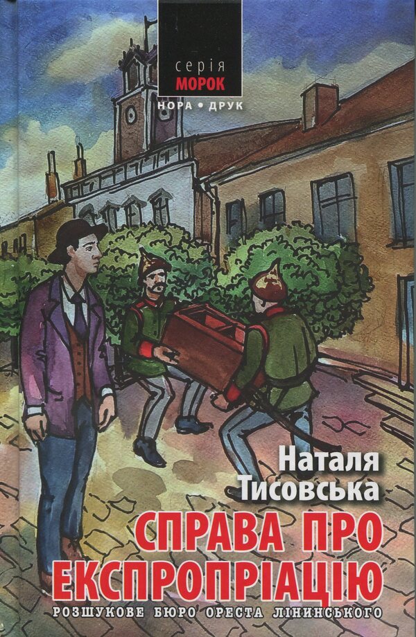 Orest Lininsky search bureau. Expropriation / Розшукове бюро Ореста Лінинського. Справа про експропріацію Наталья Тисовская 9789666881666-1