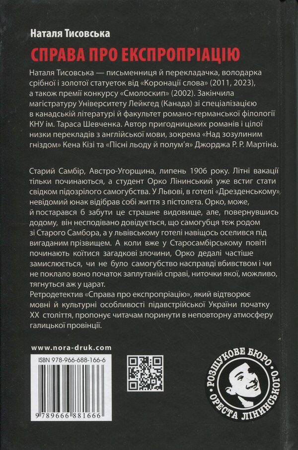 Orest Lininsky search bureau. Expropriation / Розшукове бюро Ореста Лінинського. Справа про експропріацію Наталья Тисовская 9789666881666-2
