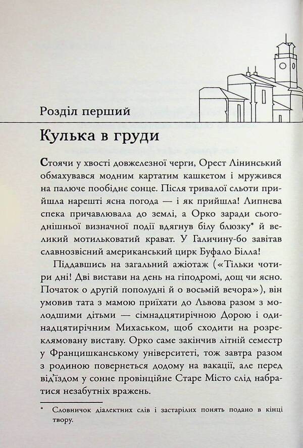 Orest Lininsky search bureau. Expropriation / Розшукове бюро Ореста Лінинського. Справа про експропріацію Наталья Тисовская 9789666881666-4