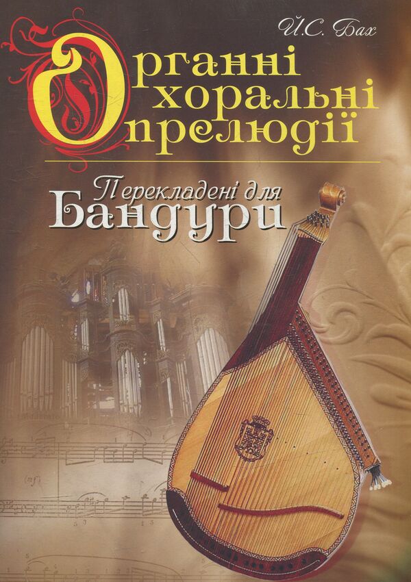 Organ Chorale Preludes Translated For Bandura / Органні хоральні прелюдії в перекладенні для бандури / Author not specified 9789661011891-1