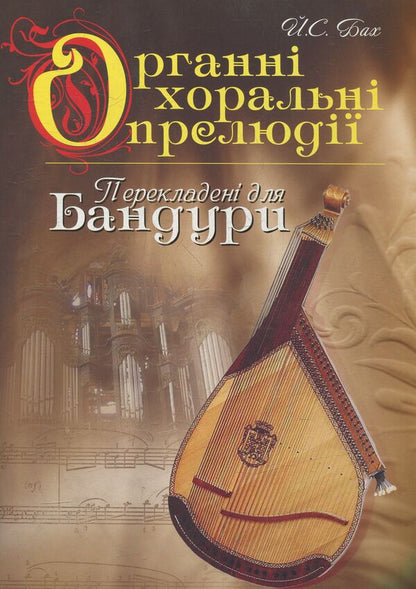 Organ Chorale Preludes Translated For Bandura / Органні хоральні прелюдії в перекладенні для бандури / Author not specified 9789661011891-1