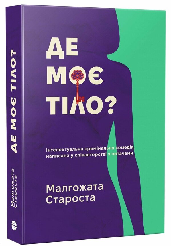 Organek And Miller Book 1 Where Is My Body? - Органек Мллер Книга 1 Де мо тло? Malgozhata Starosta - Малгожата Староста 9786178775025-2