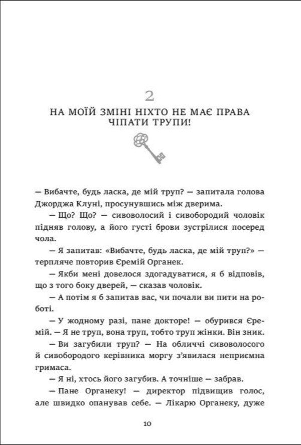 Organek And Miller Book 1 Where Is My Body? - Органек Мллер Книга 1 Де мо тло? Malgozhata Starosta - Малгожата Староста 9786178775025-3