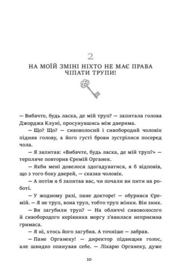 Organek And Miller Book 1 Where Is My Body? - Органек Мллер Книга 1 Де мо тло? Malgozhata Starosta - Малгожата Староста 9786178775025-4