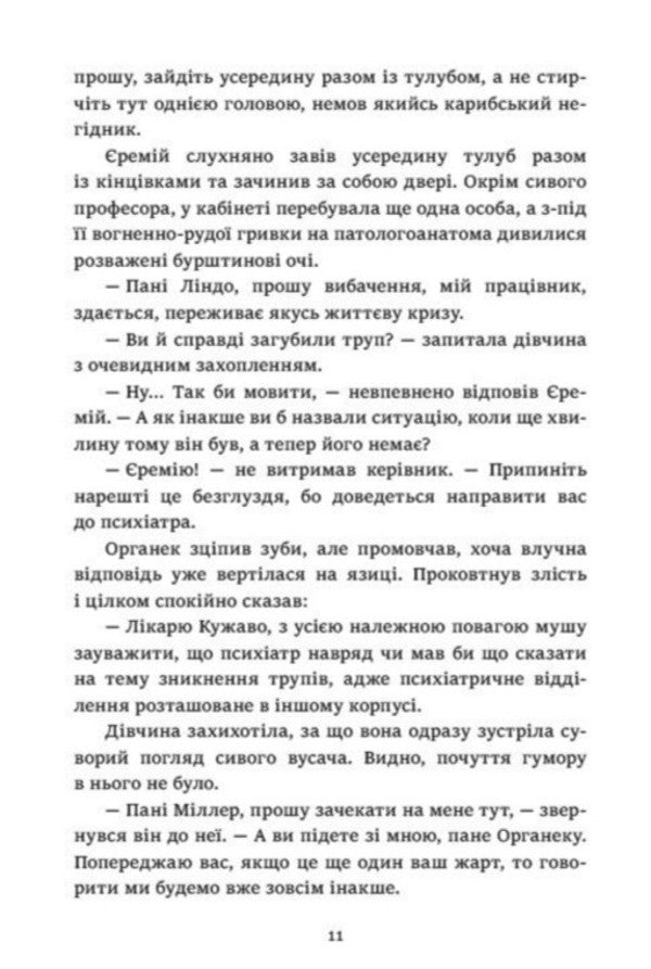 Organek And Miller Book 1 Where Is My Body? - Органек Мллер Книга 1 Де мо тло? Malgozhata Starosta - Малгожата Староста 9786178775025-5