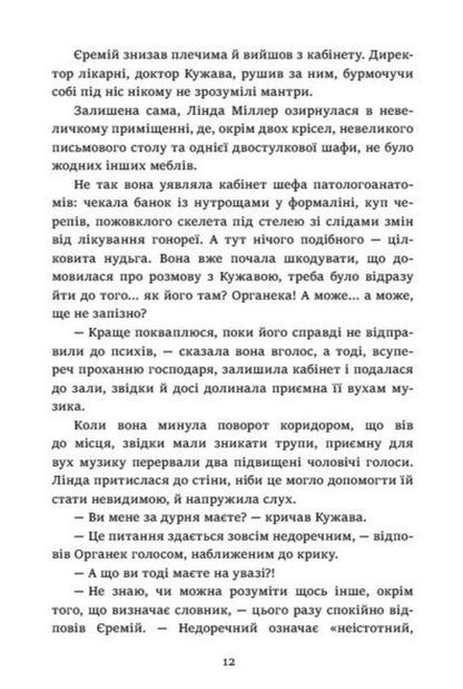 Organek And Miller Book 1 Where Is My Body? - Органек Мллер Книга 1 Де мо тло? Malgozhata Starosta - Малгожата Староста 9786178775025-6