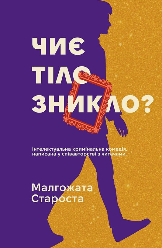 Organek And Miller Book 2 Whose Body Is Gone? - Органек Мллер Книга 2 Чи тло зникло? Malgozhata Starosta - Малгожата Староста 9786178775032-1