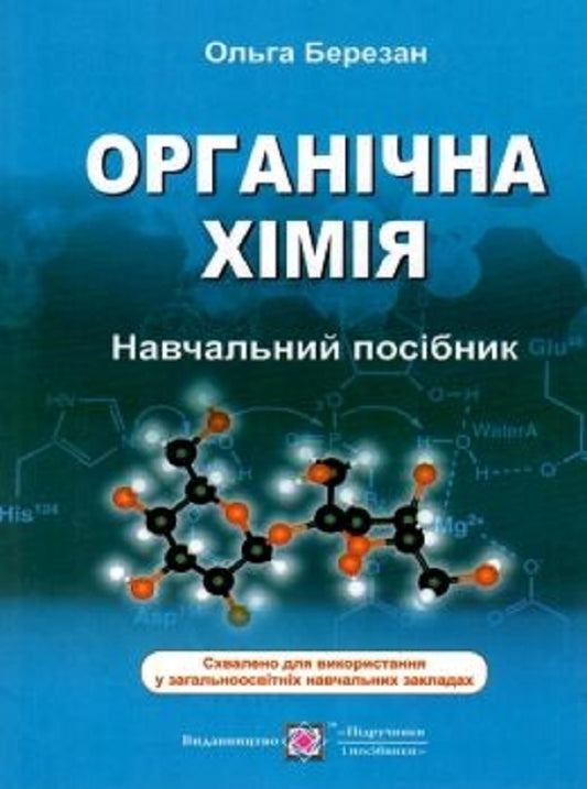 Organic chemistry. Tutorial. / Органічна хімія. Навчальний посібник. Ольга Березан 9789660737020-1