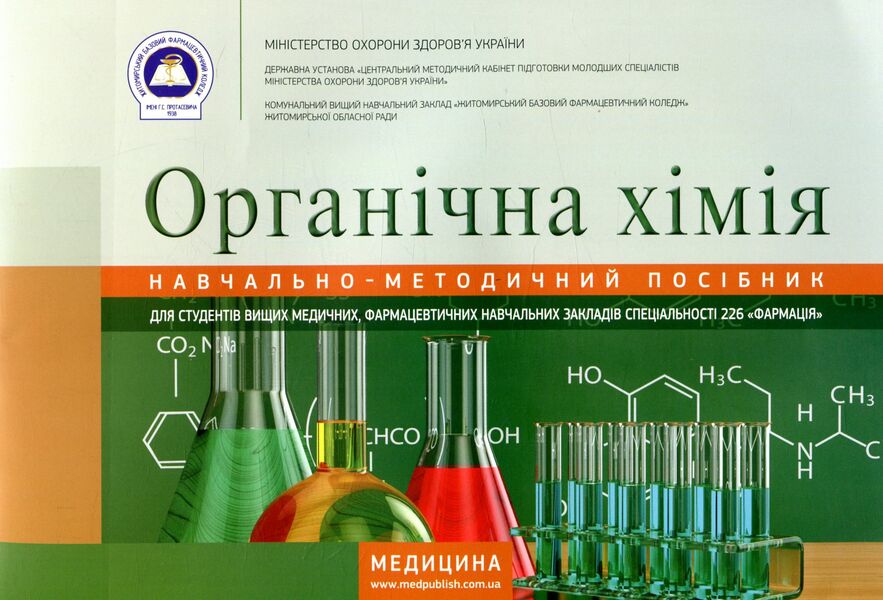 Organic chemistry / Органічна хімія  978-617-505-484-0-1