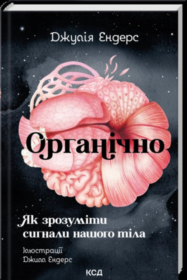 Organically How To Understand The Signals Of Our Body - Органчно Як зрозумти сигнали нашого тла Julia Enders - Джуля Ендерс 9786171520875-1