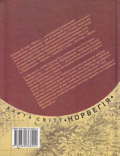 Organist / Органіст Петтер Амундсен, Эрленд Лу 978-966-03-6822-4#978-966-03-5083-9-2