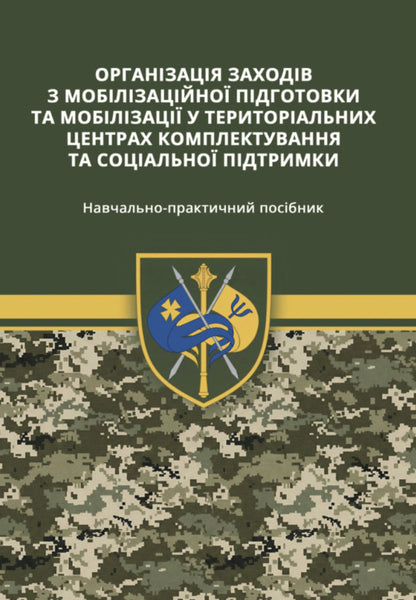Organization Of Events For Mobilization Training And Mobilization At Territorial Centers Of Recruitment And Social Support - Органзаця заходв з моблзацйно пдготовки та моблзац у територальних центрв комплектування та соцально пдтримки - Author not specified ISBN9789663703138-1