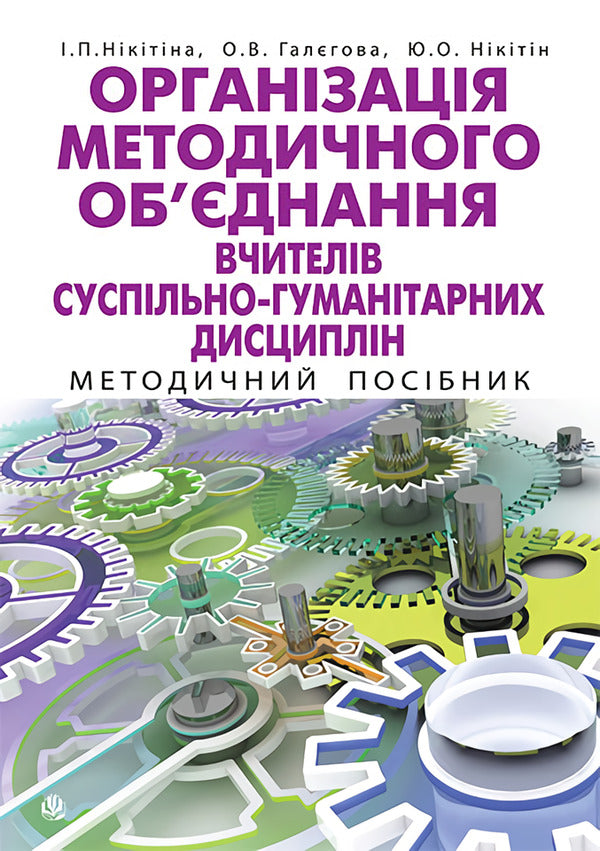 Organization Of Methodical Association Of Teachers Of Social And Humanitarian Disciplines. Methodical Manual - Органзаця методичного обднання вчителв суспльно-гумантарних дисциплн. Методичний посбник Yury Nikytyn, I. Nikytyna, Alena Galegova - Юрй Нктн, . Нктна, Олена Галегова 9789661013284-1