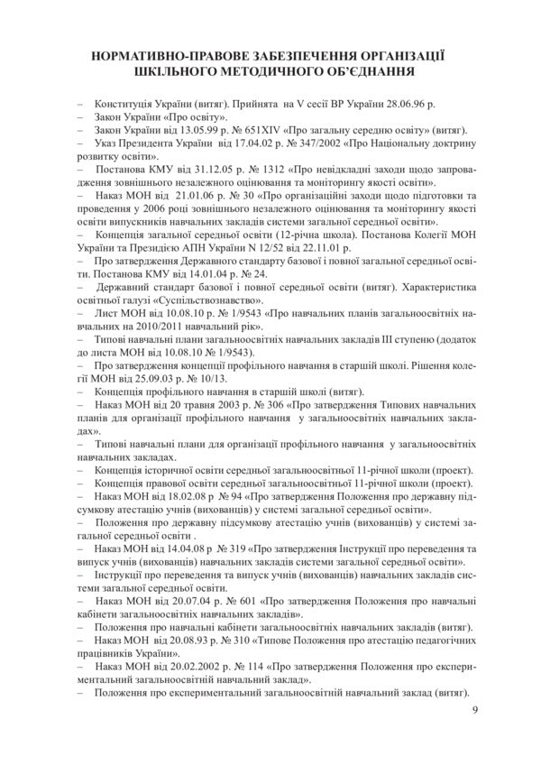 Organization Of Methodical Association Of Teachers Of Social And Humanitarian Disciplines. Methodical Manual - Органзаця методичного обднання вчителв суспльно-гумантарних дисциплн. Методичний посбник Yury Nikytyn, I. Nikytyna, Alena Galegova - Юрй Нктн, . Нктна, Олена Галегова 9789661013284-5