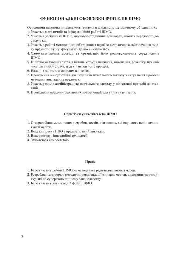 Organization Of Methodical Association Of Teachers Of Social And Humanitarian Disciplines. Methodical Manual - Органзаця методичного обднання вчителв суспльно-гумантарних дисциплн. Методичний посбник Yury Nikytyn, I. Nikytyna, Alena Galegova - Юрй Нктн, . Нктна, Олена Галегова 9789661013284-4