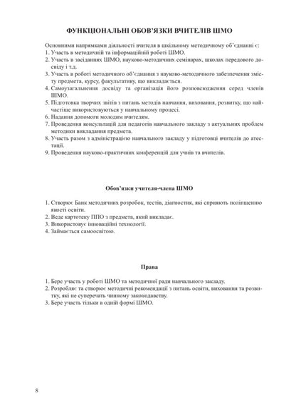 Organization Of Methodical Association Of Teachers Of Social And Humanitarian Disciplines. Methodical Manual - Органзаця методичного обднання вчителв суспльно-гумантарних дисциплн. Методичний посбник Yury Nikytyn, I. Nikytyna, Alena Galegova - Юрй Нктн, . Нктна, Олена Галегова 9789661013284-4