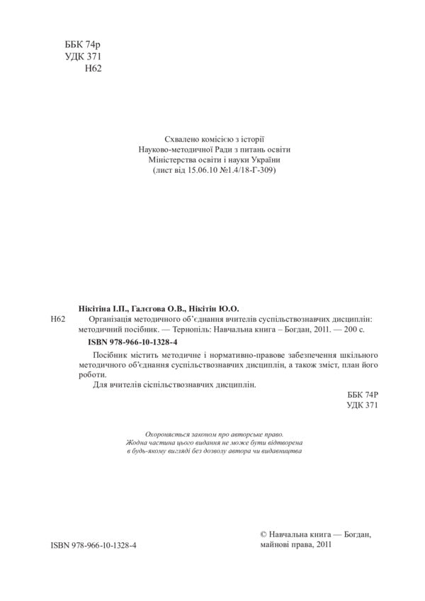 Organization Of Methodical Association Of Teachers Of Social And Humanitarian Disciplines. Methodical Manual - Органзаця методичного обднання вчителв суспльно-гумантарних дисциплн. Методичний посбник Yury Nikytyn, I. Nikytyna, Alena Galegova - Юрй Нктн, . Нктна, Олена Галегова 9789661013284-3