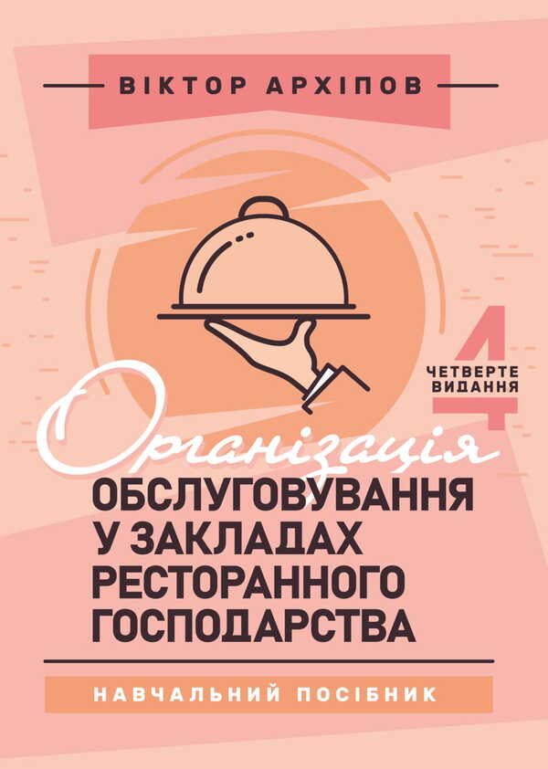 Organization Of Service In Restaurants / Організація обслуговування у закладах ресторанного господарства Viktor Arkhipov / Віктор Архипов 9786178829186-1
