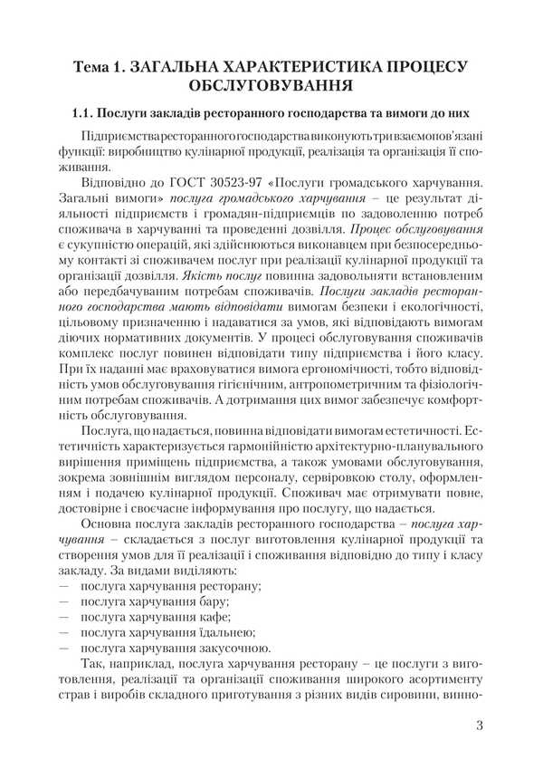 Organization Of Service In Restaurants / Організація обслуговування у закладах ресторанного господарства Viktor Arkhipov / Віктор Архипов 9786178829186-2