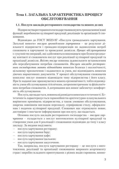 Organization Of Service In Restaurants / Організація обслуговування у закладах ресторанного господарства Viktor Arkhipov / Віктор Архипов 9786178829186-2