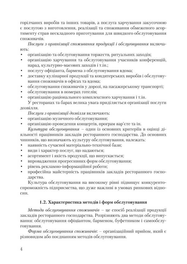 Organization Of Service In Restaurants / Організація обслуговування у закладах ресторанного господарства Viktor Arkhipov / Віктор Архипов 9786178829186-3