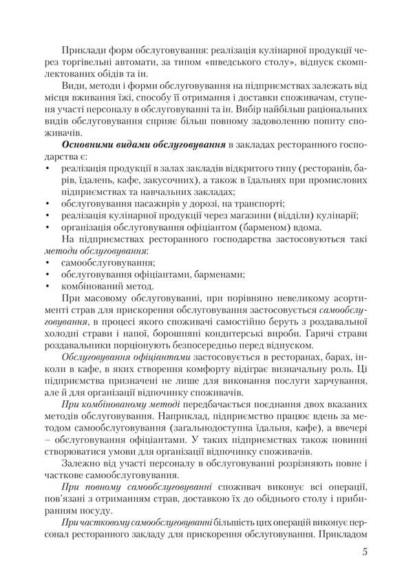 Organization Of Service In Restaurants / Організація обслуговування у закладах ресторанного господарства Viktor Arkhipov / Віктор Архипов 9786178829186-4