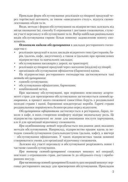 Organization Of Service In Restaurants / Організація обслуговування у закладах ресторанного господарства Viktor Arkhipov / Віктор Архипов 9786178829186-4