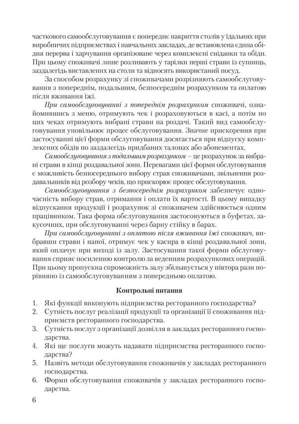 Organization Of Service In Restaurants / Організація обслуговування у закладах ресторанного господарства Viktor Arkhipov / Віктор Архипов 9786178829186-5