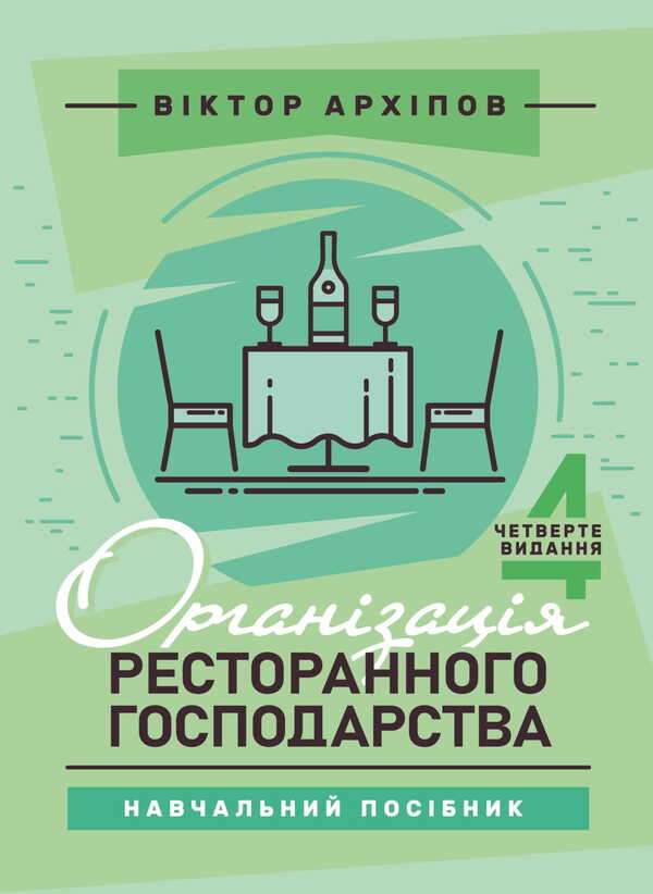 Organization Of The Restaurant Industry / Організація ресторанного господарства Viktor Arkhipov / Віктор Архипов 9786178829162-1