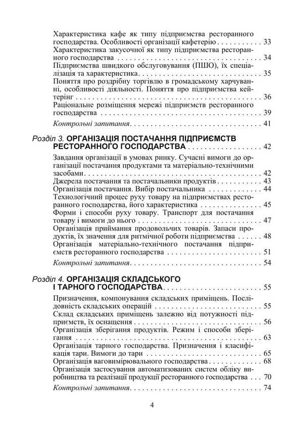Organization Of The Restaurant Industry / Організація ресторанного господарства Viktor Arkhipov / Віктор Архипов 9786178829162-3