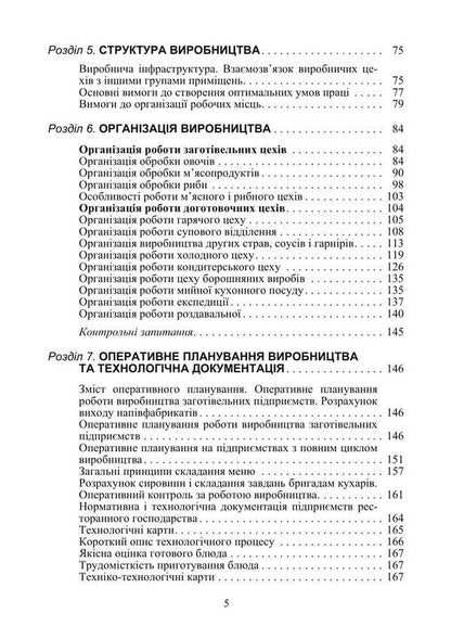Organization Of The Restaurant Industry / Організація ресторанного господарства Viktor Arkhipov / Віктор Архипов 9786178829162-4