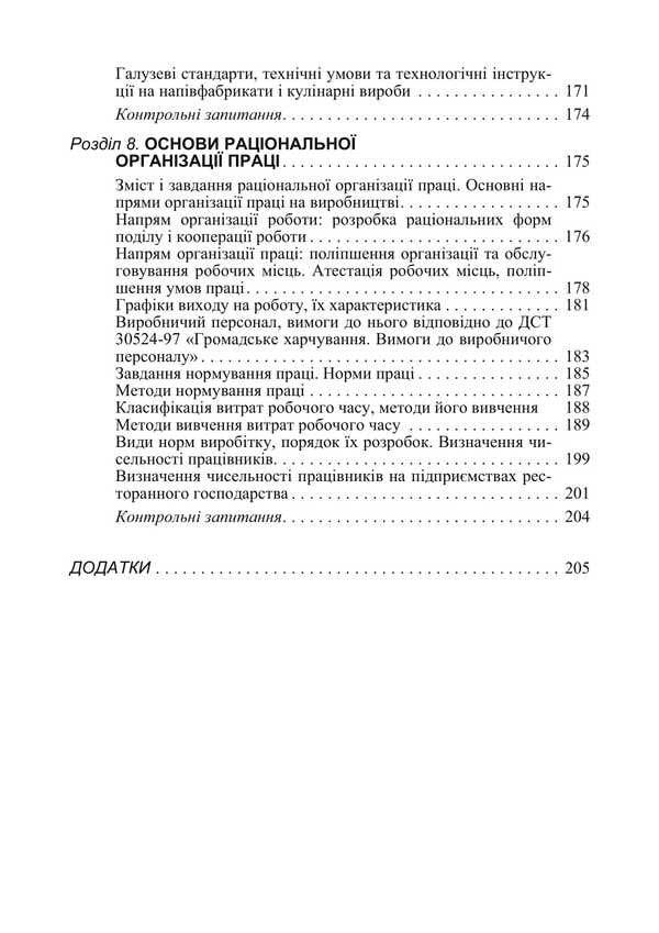 Organization Of The Restaurant Industry / Організація ресторанного господарства Viktor Arkhipov / Віктор Архипов 9786178829162-5