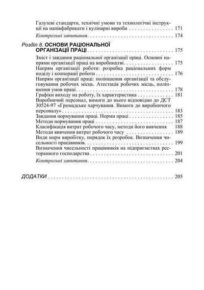 Organization Of The Restaurant Industry / Організація ресторанного господарства Viktor Arkhipov / Віктор Архипов 9786178829162-5