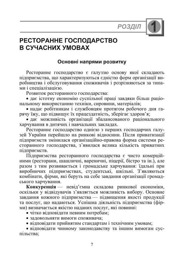 Organization Of The Restaurant Industry / Організація ресторанного господарства Viktor Arkhipov / Віктор Архипов 9786178829162-6