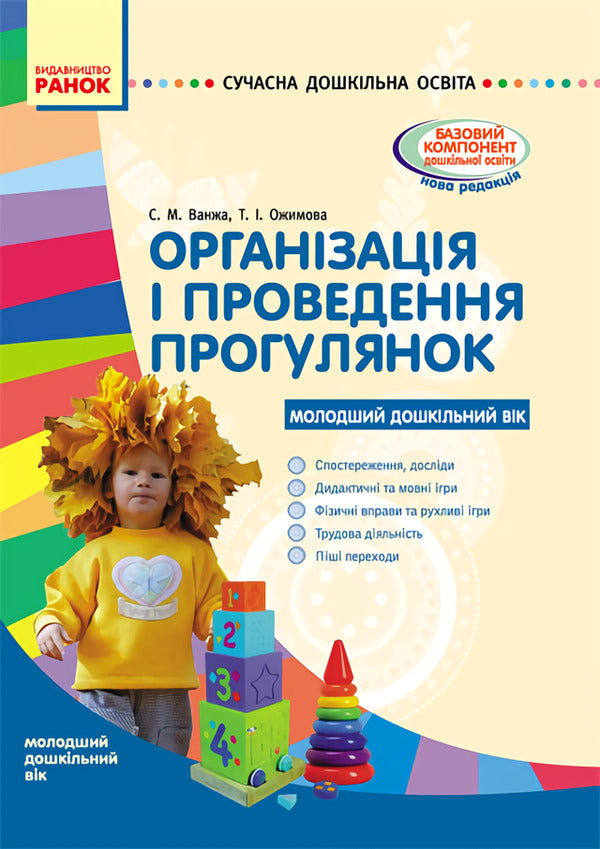 Organization and conduct of walks. Younger preschool age / Організація і проведення прогулянок. Молодший дошкільний вік Т. Ожимова, С. Важна 9786170905888-1