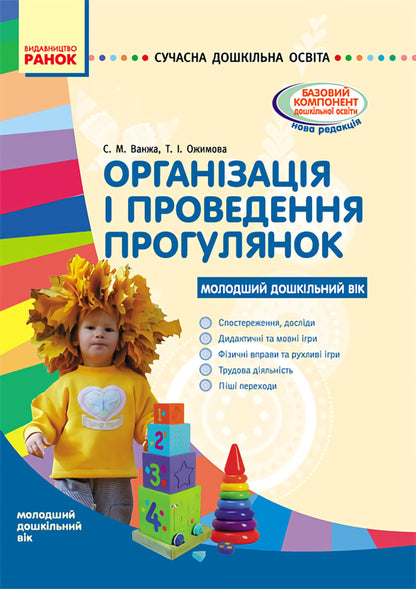 Organization and conduct of walks. Younger preschool age / Організація і проведення прогулянок. Молодший дошкільний вік Т. Ожимова, С. Важна 9786170905888-1