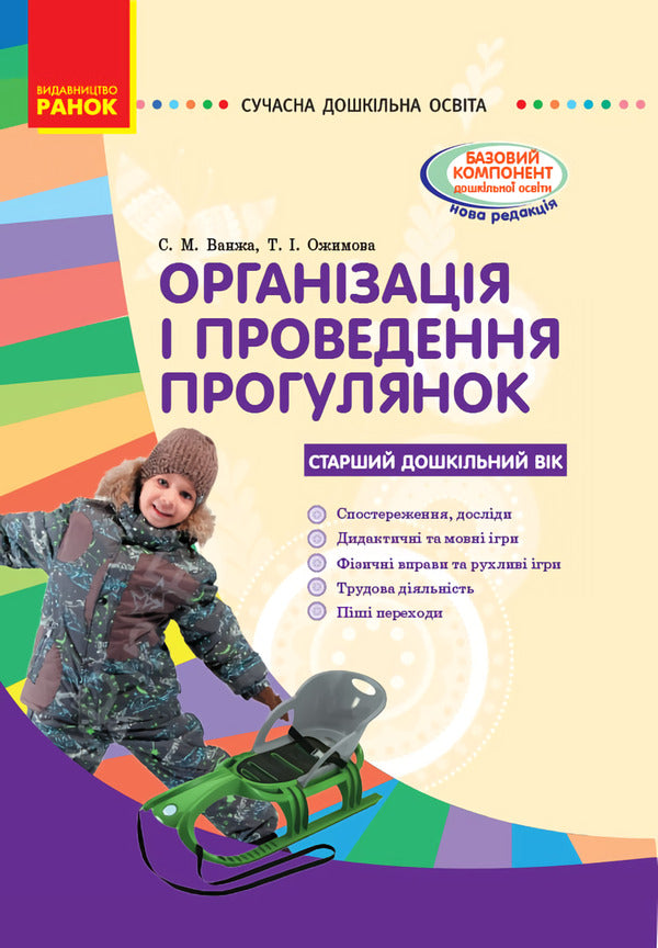 Organization and conduct of walks: senior preschool age / Організація і проведення прогулянок: старший дошкільний вік С. Важна 9786170905895-1