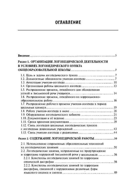 Organization and content of the work of a school speech therapist / Организация и содержание работы школьного логопеда Ю. Антипко 978-611-011-559-9-2