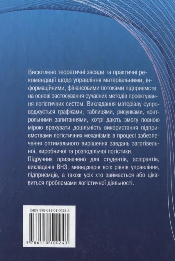Organization and design of logistics systems / Організація та проектування логістичних систем  978-611-01-0024-3-2