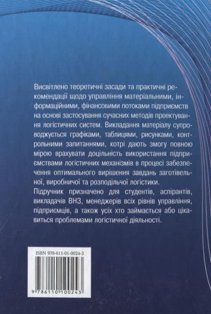 Organization and design of logistics systems / Організація та проектування логістичних систем  978-611-01-0024-3-2