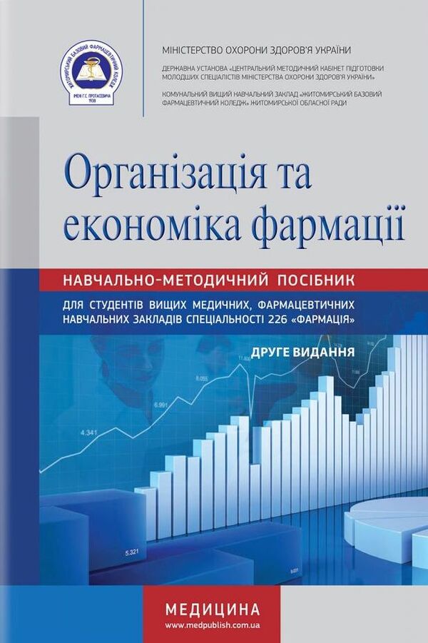 Organization and economy of pharmacy / Організація та економіка фармації Наталия Завадская, Наталия Косяченко, Валентина Горкуша, Валентина Кобрин 978-617-505-856-5-1