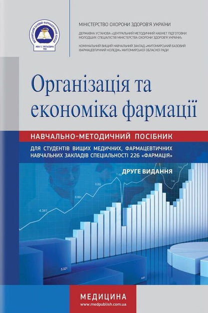 Organization and economy of pharmacy / Організація та економіка фармації Наталия Завадская, Наталия Косяченко, Валентина Горкуша, Валентина Кобрин 978-617-505-856-5-1