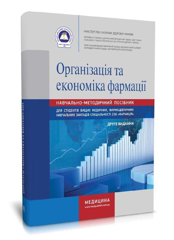 Organization and economy of pharmacy / Організація та економіка фармації Наталия Завадская, Наталия Косяченко, Валентина Горкуша, Валентина Кобрин 978-617-505-856-5-2