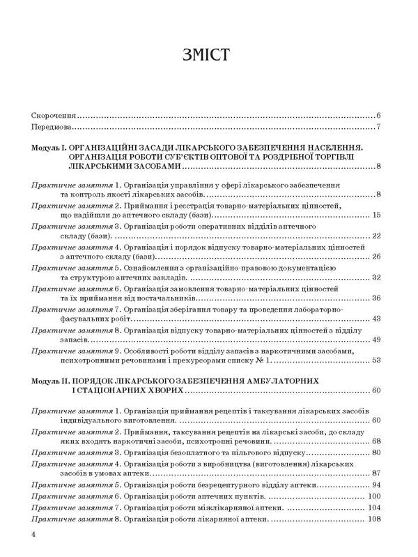 Organization and economy of pharmacy / Організація та економіка фармації Наталия Завадская, Наталия Косяченко, Валентина Горкуша, Валентина Кобрин 978-617-505-856-5-5